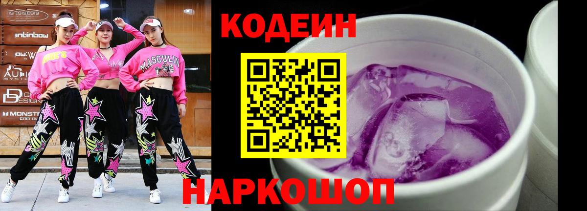 Кодеин напиток Lean (лин)  Codein Purple Drank  Вход с VPN  Зеленогорск 