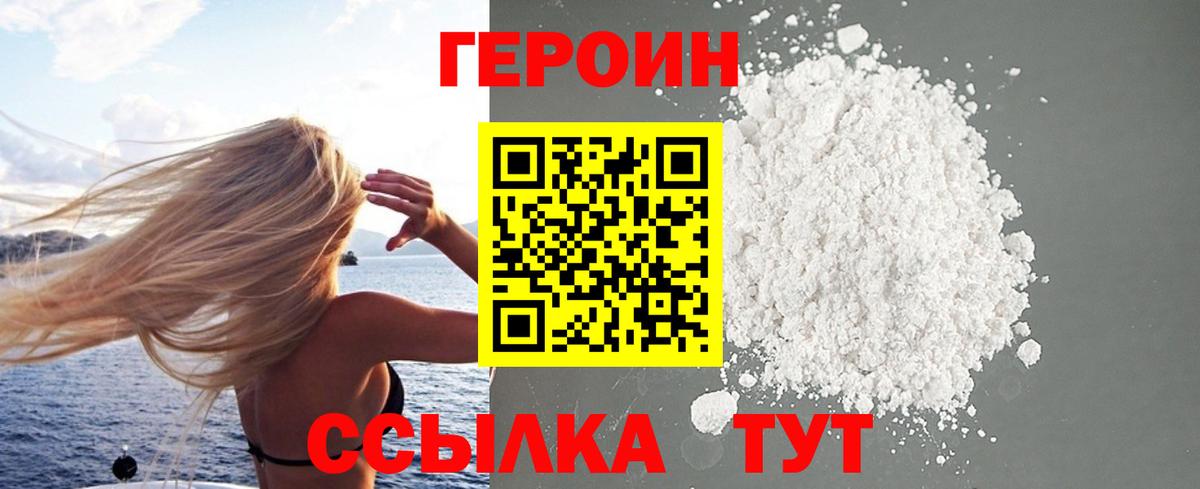 ГЕРОИН хмурый Зеленогорск